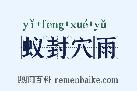 蚁封穴雨是什么意思的图片